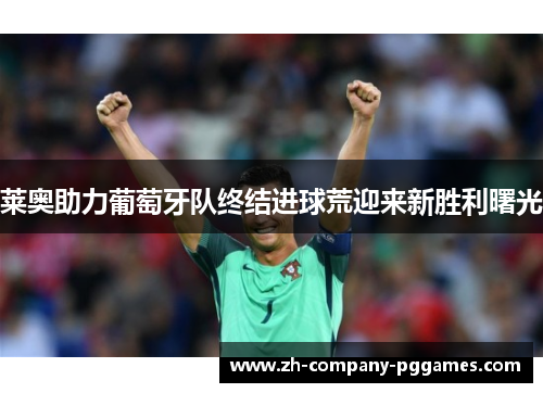 莱奥助力葡萄牙队终结进球荒迎来新胜利曙光