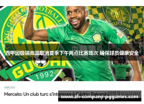 西甲因极端高温取消夏季下午两点比赛场次 确保球员健康安全 西甲因极端高温取消夏季下午两点比赛场次 确保球员健康安全