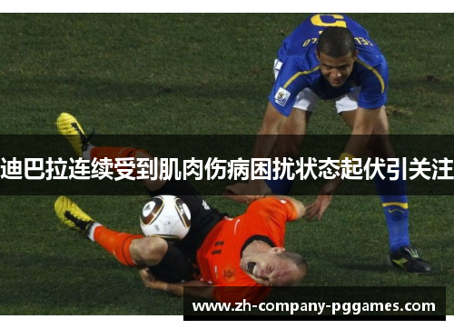 迪巴拉连续受到肌肉伤病困扰状态起伏引关注 迪巴拉连续受到肌肉伤病困扰状态起伏引关注