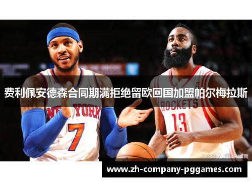 费利佩安德森合同期满拒绝留欧回国加盟帕尔梅拉斯 费利佩安德森合同期满拒绝留欧回国加盟帕尔梅拉斯