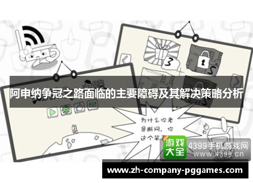 阿申纳争冠之路面临的主要障碍及其解决策略分析 阿申纳争冠之路面临的主要障碍及其解决策略分析