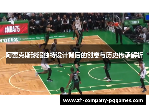 阿贾克斯球服独特设计背后的创意与历史传承解析