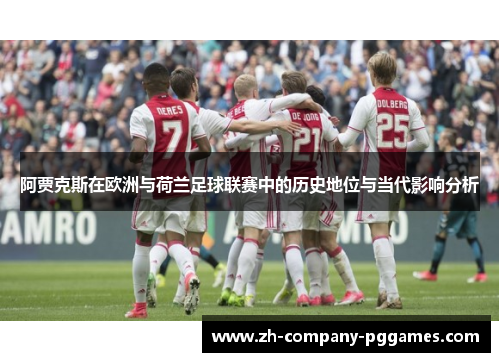 阿贾克斯在欧洲与荷兰足球联赛中的历史地位与当代影响分析 阿贾克斯在欧洲与荷兰足球联赛中的历史地位与当代影响分析