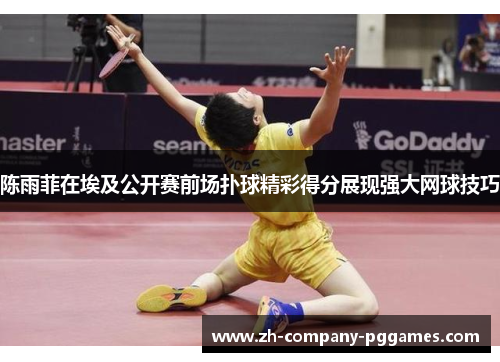 陈雨菲在埃及公开赛前场扑球精彩得分展现强大网球技巧
