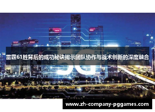 雷霆61胜背后的成功秘诀揭示团队协作与战术创新的深度融合