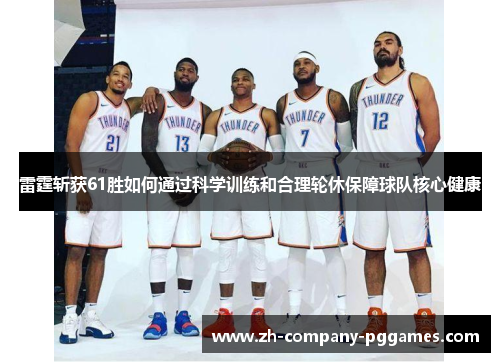 雷霆斩获61胜如何通过科学训练和合理轮休保障球队核心健康