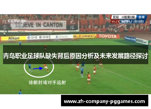 青岛职业足球队缺失背后原因分析及未来发展路径探讨