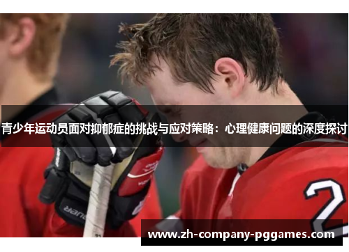 青少年运动员面对抑郁症的挑战与应对策略：心理健康问题的深度探讨