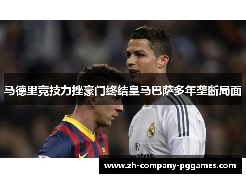 马德里竞技力挫豪门终结皇马巴萨多年垄断局面