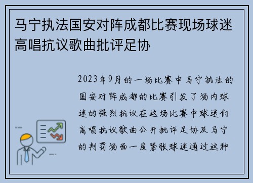 马宁执法国安对阵成都比赛现场球迷高唱抗议歌曲批评足协
