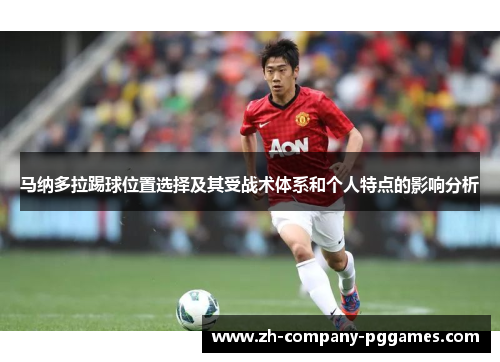 马纳多拉踢球位置选择及其受战术体系和个人特点的影响分析