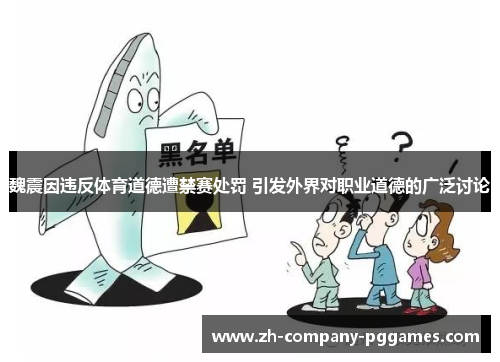 魏震因违反体育道德遭禁赛处罚 引发外界对职业道德的广泛讨论