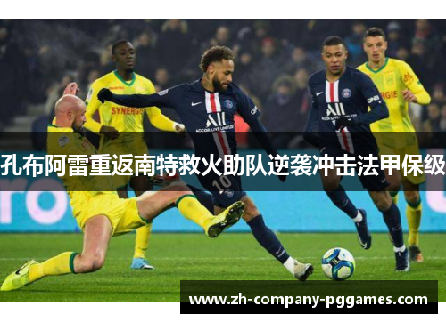 孔布阿雷重返南特救火助队逆袭冲击法甲保级