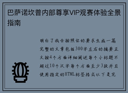 巴萨诺坎普内部尊享VIP观赛体验全景指南