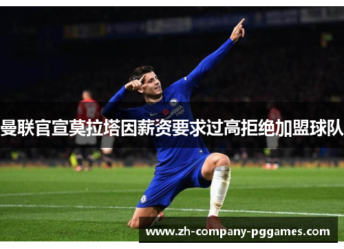 曼联官宣莫拉塔因薪资要求过高拒绝加盟球队
