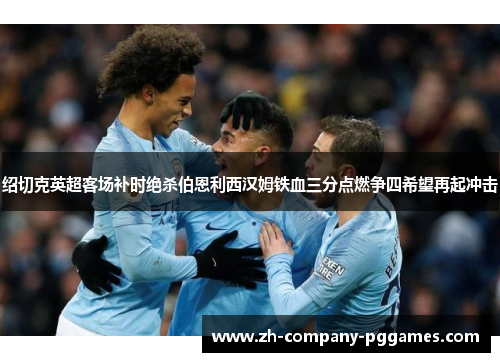 绍切克英超客场补时绝杀伯恩利西汉姆铁血三分点燃争四希望再起冲击 绍切克英超客场补时绝杀伯恩利西汉姆铁血三分点燃争四希望再起冲击