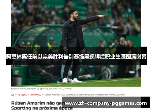 阿莫林离任前以完美胜利告别赛场展现辉煌职业生涯圆满谢幕 阿莫林离任前以完美胜利告别赛场展现辉煌职业生涯圆满谢幕