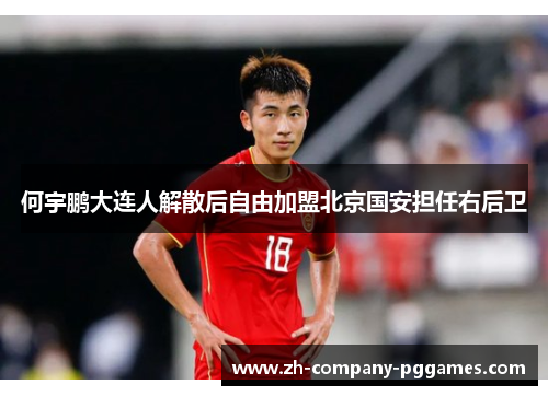 何宇鹏大连人解散后自由加盟北京国安担任右后卫