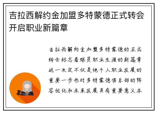 吉拉西解约金加盟多特蒙德正式转会开启职业新篇章