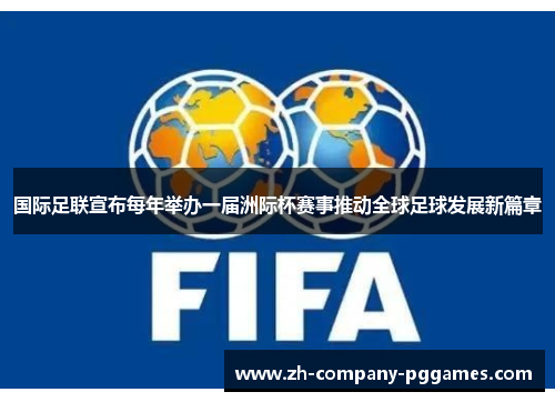 国际足联宣布每年举办一届洲际杯赛事推动全球足球发展新篇章