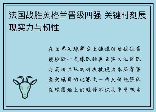 法国战胜英格兰晋级四强 关键时刻展现实力与韧性 法国战胜英格兰晋级四强 关键时刻展现实力与韧性
