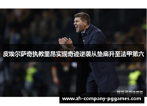 皮埃尔萨奇执教里昂实现奇迹逆袭从垫底升至法甲第六 皮埃尔萨奇执教里昂实现奇迹逆袭从垫底升至法甲第六
