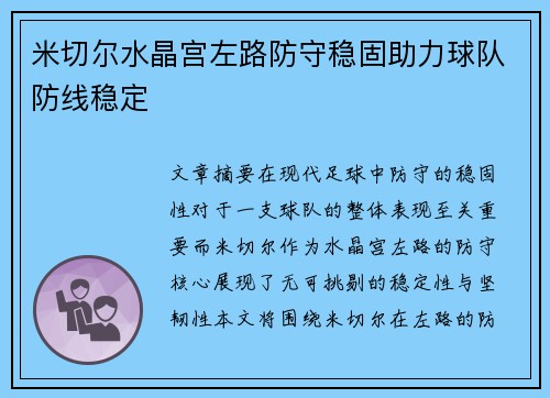 米切尔水晶宫左路防守稳固助力球队防线稳定 米切尔水晶宫左路防守稳固助力球队防线稳定