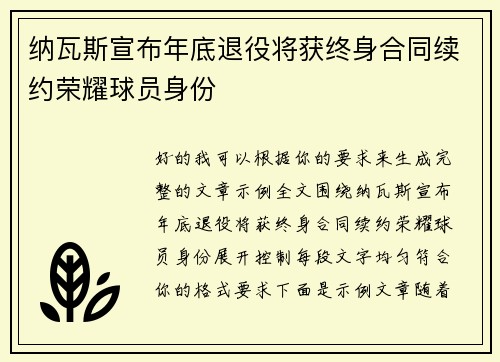 纳瓦斯宣布年底退役将获终身合同续约荣耀球员身份 纳瓦斯宣布年底退役将获终身合同续约荣耀球员身份