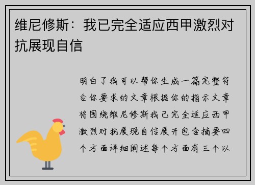 维尼修斯:我已完全适应西甲激烈对抗展现自信 维尼修斯:我已完全适应西甲激烈对抗展现自信