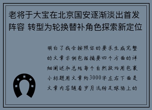 老将于大宝在北京国安逐渐淡出首发阵容 转型为轮换替补角色探索新定位
