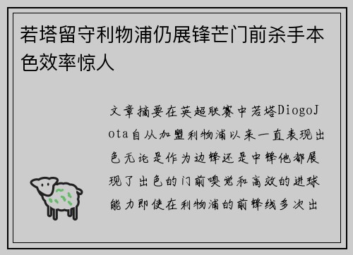 若塔留守利物浦仍展锋芒门前杀手本色效率惊人 若塔留守利物浦仍展锋芒门前杀手本色效率惊人