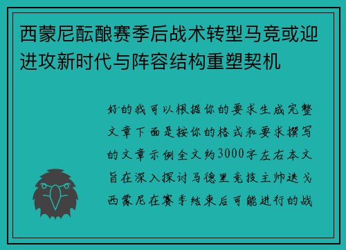 西蒙尼酝酿赛季后战术转型马竞或迎进攻新时代与阵容结构重塑契机 西蒙尼酝酿赛季后战术转型马竞或迎进攻新时代与阵容结构重塑契机