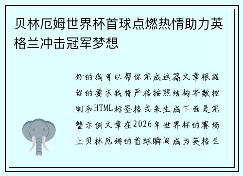 贝林厄姆世界杯首球点燃热情助力英格兰冲击冠军梦想 贝林厄姆世界杯首球点燃热情助力英格兰冲击冠军梦想