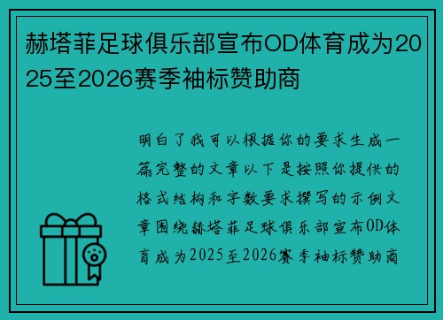 赫塔菲足球俱乐部宣布OD体育成为2025至2026赛季袖标赞助商 赫塔菲足球俱乐部宣布OD体育成为2025至2026赛季袖标赞助商