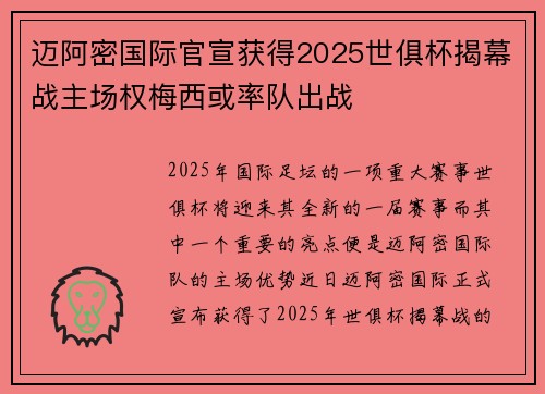 迈阿密国际官宣获得2025世俱杯揭幕战主场权梅西或率队出战 迈阿密国际官宣获得2025世俱杯揭幕战主场权梅西或率队出战