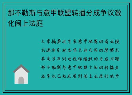 那不勒斯与意甲联盟转播分成争议激化闹上法庭 那不勒斯与意甲联盟转播分成争议激化闹上法庭
