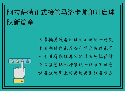 阿拉萨特正式接管马洛卡帅印开启球队新篇章 阿拉萨特正式接管马洛卡帅印开启球队新篇章