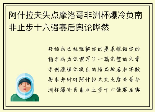 阿什拉夫失点摩洛哥非洲杯爆冷负南非止步十六强赛后舆论哗然 阿什拉夫失点摩洛哥非洲杯爆冷负南非止步十六强赛后舆论哗然