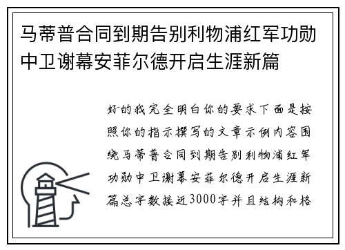 马蒂普合同到期告别利物浦红军功勋中卫谢幕安菲尔德开启生涯新篇 马蒂普合同到期告别利物浦红军功勋中卫谢幕安菲尔德开启生涯新篇