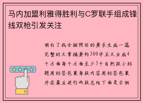 马内加盟利雅得胜利与C罗联手组成锋线双枪引发关注 马内加盟利雅得胜利与C罗联手组成锋线双枪引发关注