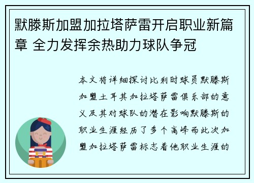 默滕斯加盟加拉塔萨雷开启职业新篇章 全力发挥余热助力球队争冠