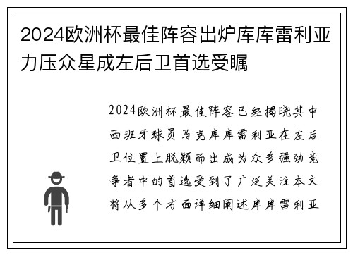 2024欧洲杯最佳阵容出炉库库雷利亚力压众星成左后卫首选受瞩