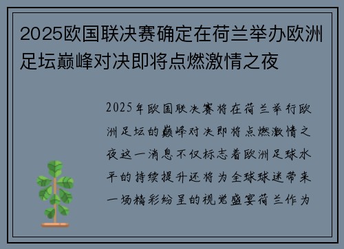 2025欧国联决赛确定在荷兰举办欧洲足坛巅峰对决即将点燃激情之夜