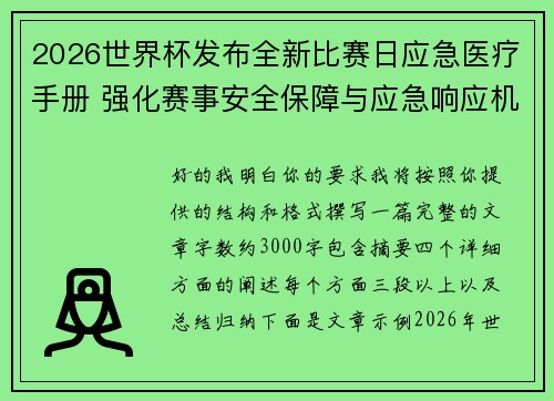 2026世界杯发布全新比赛日应急医疗手册 强化赛事安全保障与应急响应机制