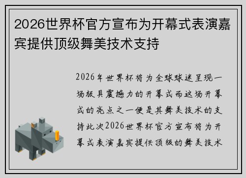 2026世界杯官方宣布为开幕式表演嘉宾提供顶级舞美技术支持