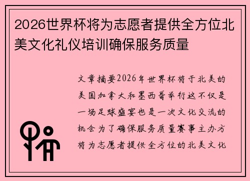 2026世界杯将为志愿者提供全方位北美文化礼仪培训确保服务质量