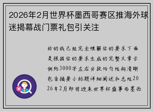2026年2月世界杯墨西哥赛区推海外球迷揭幕战门票礼包引关注