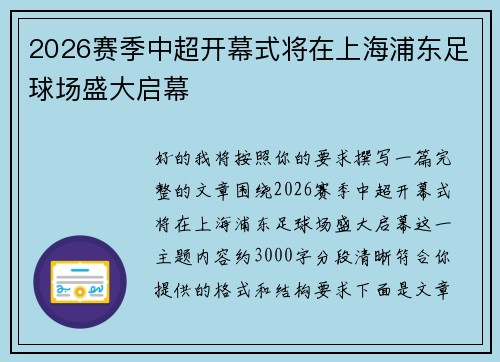 2026赛季中超开幕式将在上海浦东足球场盛大启幕