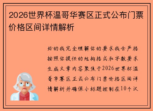 2026世界杯温哥华赛区正式公布门票价格区间详情解析