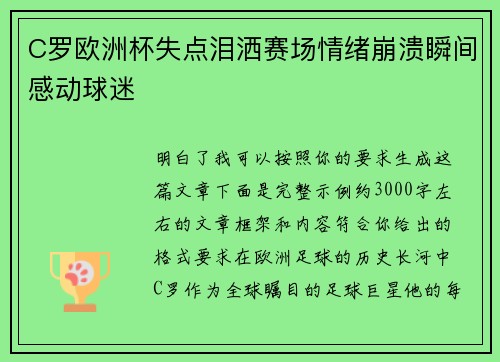 C罗欧洲杯失点泪洒赛场情绪崩溃瞬间感动球迷